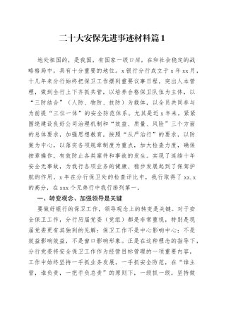 （2篇）二十大安保先进事迹材料