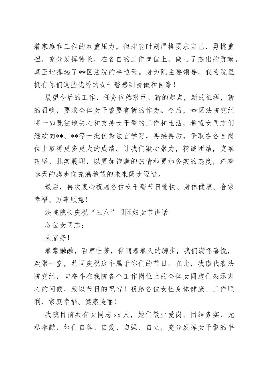 （2篇）法院党组2023年““三八”国际劳动妇女节致辞讲话发言_第2页