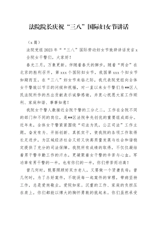 （2篇）法院党组2023年““三八”国际劳动妇女节致辞讲话发言