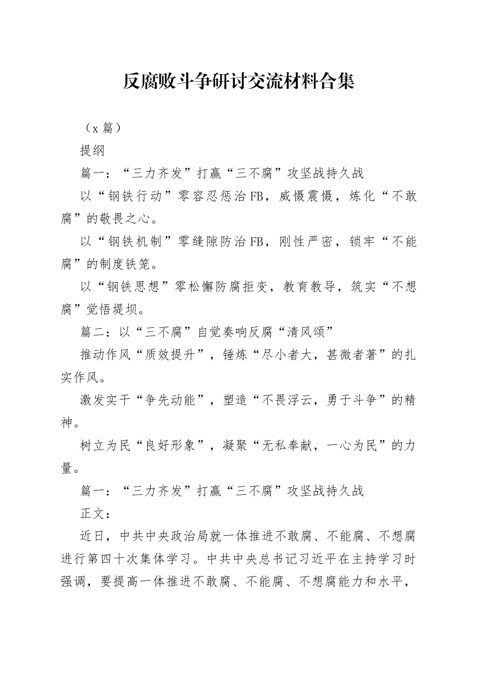 （2篇）反腐败斗争研讨交流材料合集_第1页