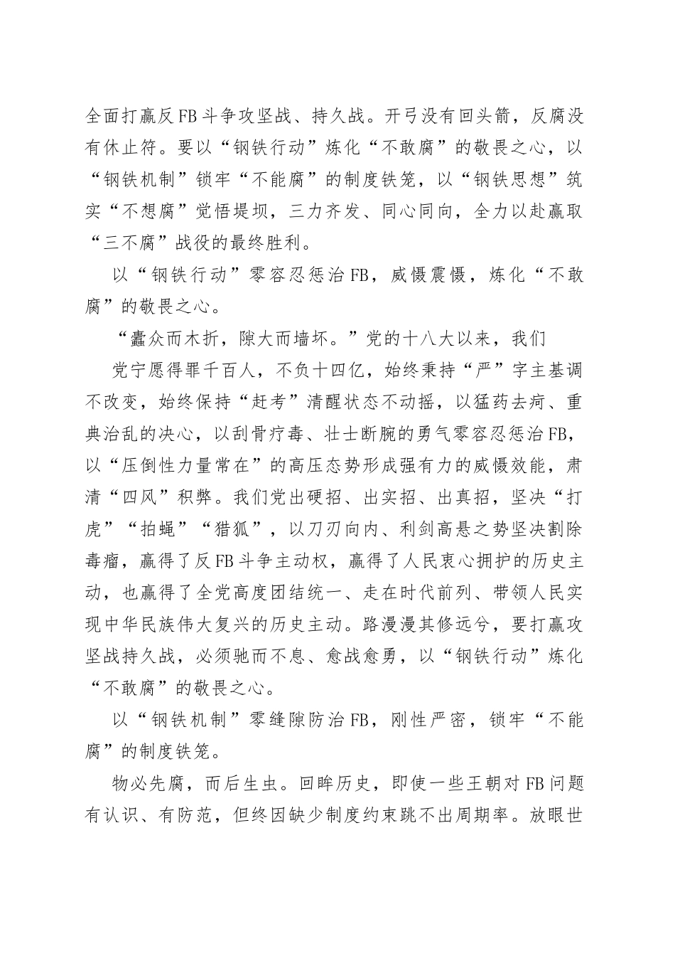 （2篇）反腐败斗争研讨交流材料合集_第2页