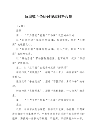 （2篇）反腐败斗争研讨交流材料合集