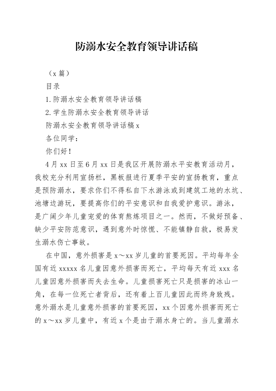 （2篇）防溺水安全教育领导讲话稿_第1页