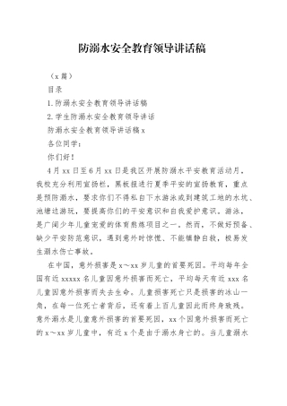 （2篇）防溺水安全教育领导讲话稿