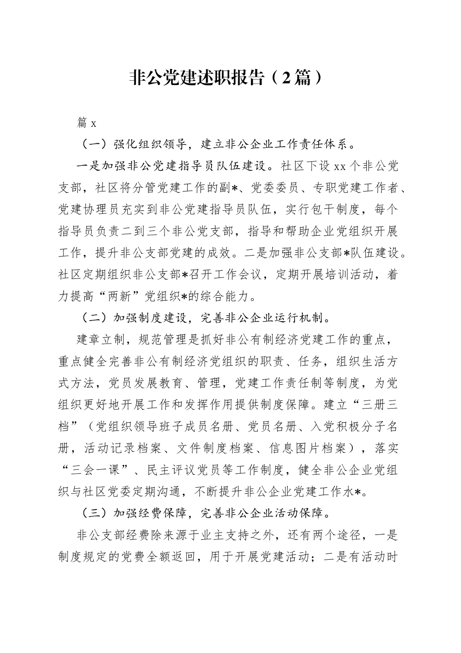 （2篇）非公党建述职报告_第1页