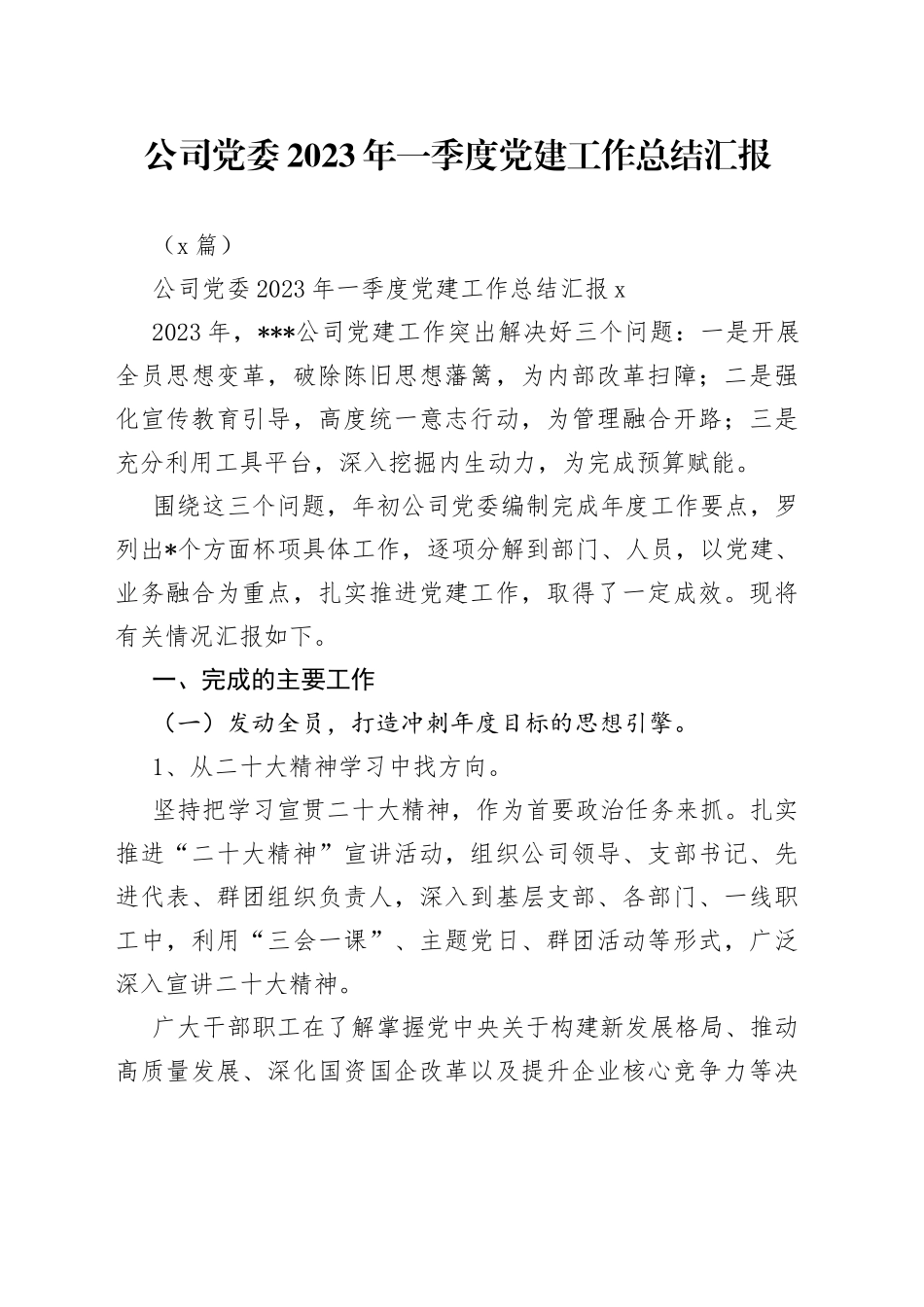 （2篇）公司党委党支部2023年一季度党建工作总结汇报_第1页