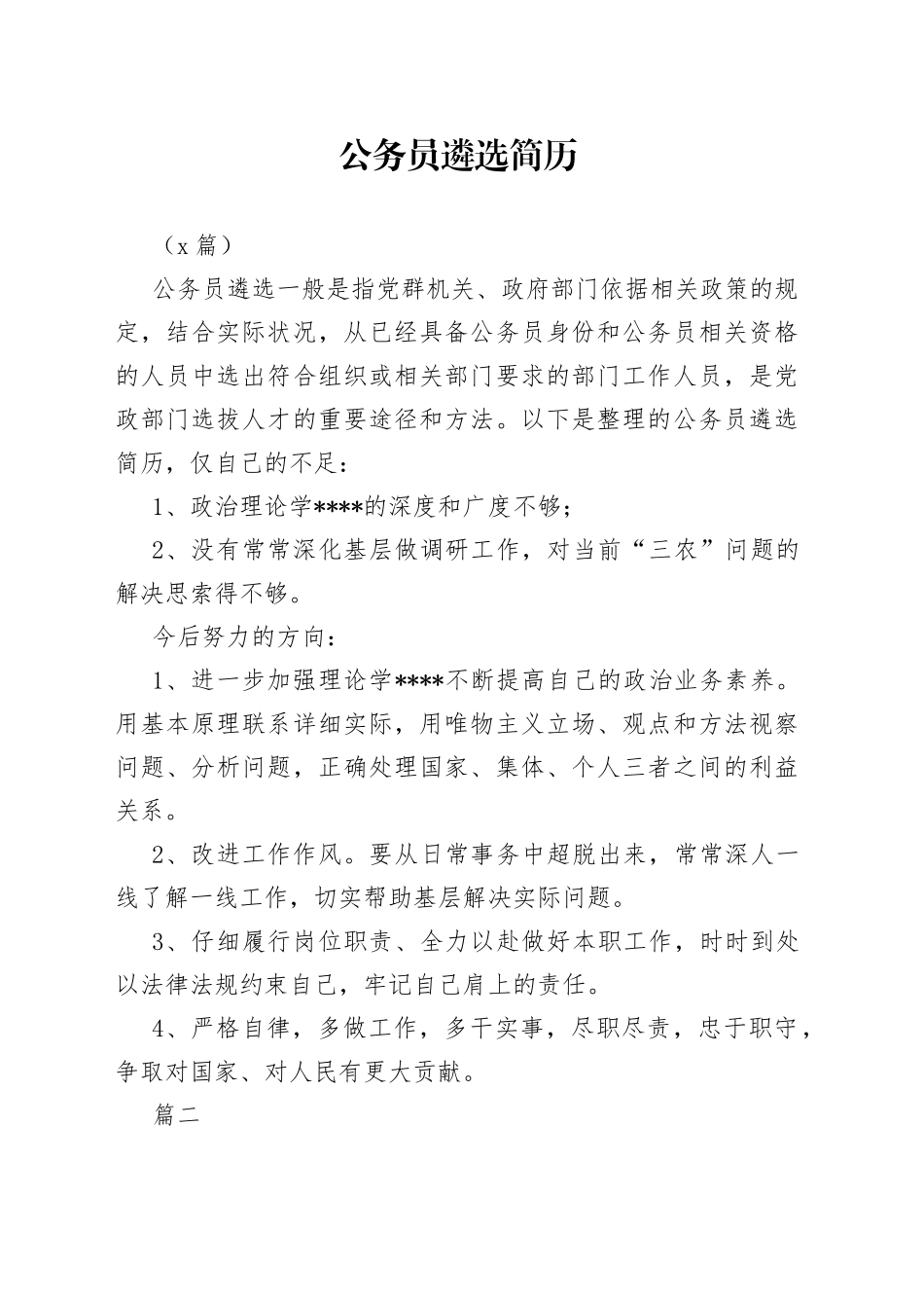 （2篇）公务员遴选简历_第1页