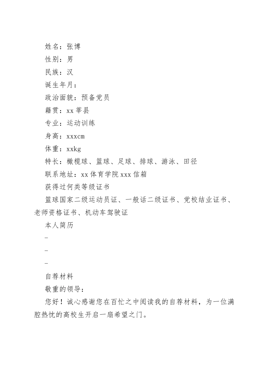 （2篇）公务员遴选简历_第2页