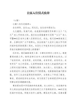 （2篇）公寓入住仪式致辞(1)