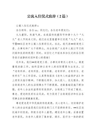 （2篇）公寓入住仪式致辞