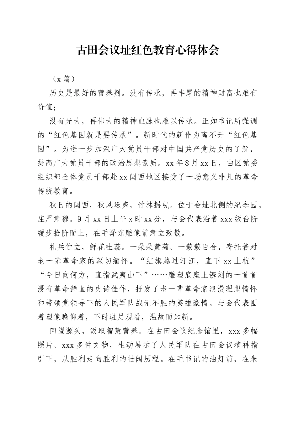 （2篇）古田会议址红色教育心得体会_第1页