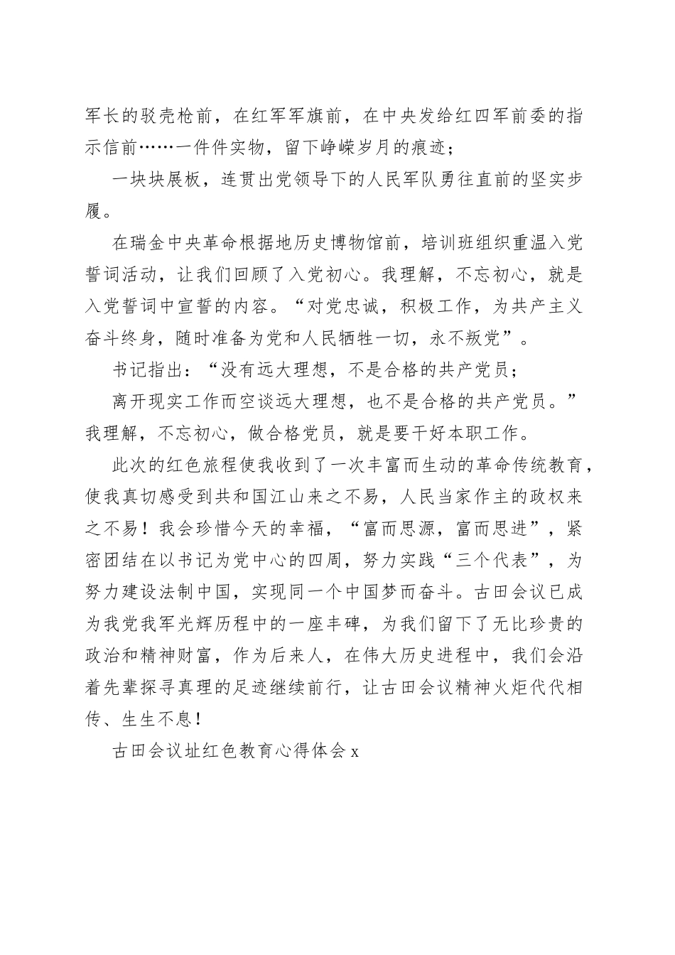 （2篇）古田会议址红色教育心得体会_第2页