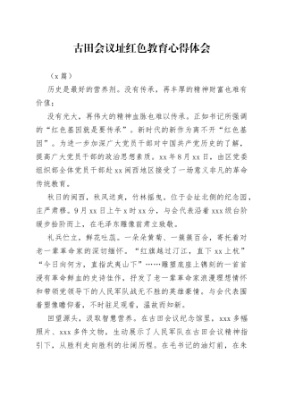 （2篇）古田会议址红色教育心得体会