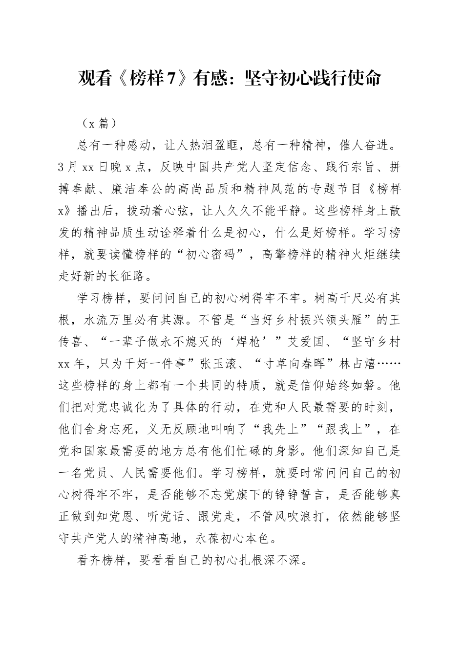 （2篇）观看《榜样7》有感：坚守初心践行使命(1)_第1页