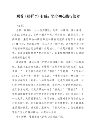 （2篇）观看《榜样7》有感：坚守初心践行使命(1)