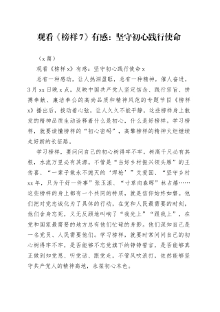 （2篇）观看《榜样7》有感：坚守初心践行使命