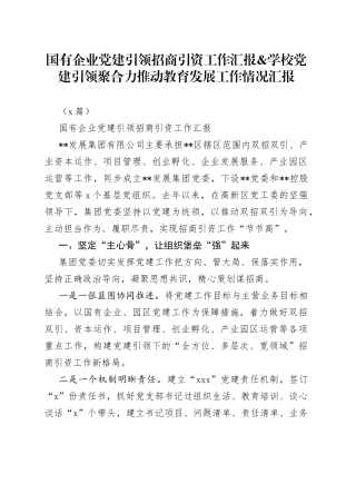 （2篇）国有企业党建引领招商引资工作汇报&学校党建引领聚合力推动教育发展工作情况汇报