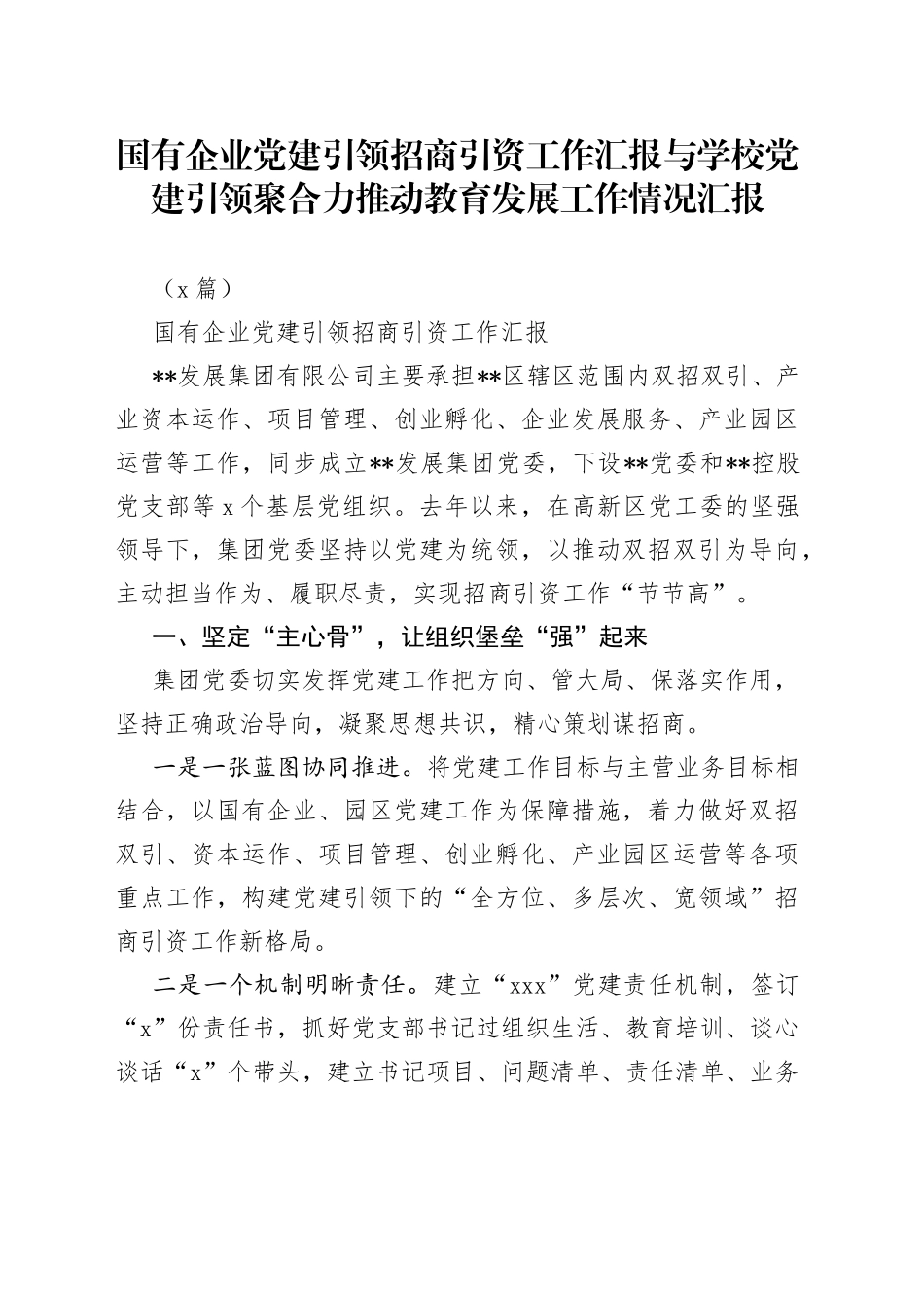 （2篇）国有企业党建引领招商引资工作汇报与学校党建引领聚合力推动教育发展工作情况汇报_第1页