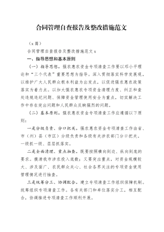 （2篇）合同管理自查报告及整改措施