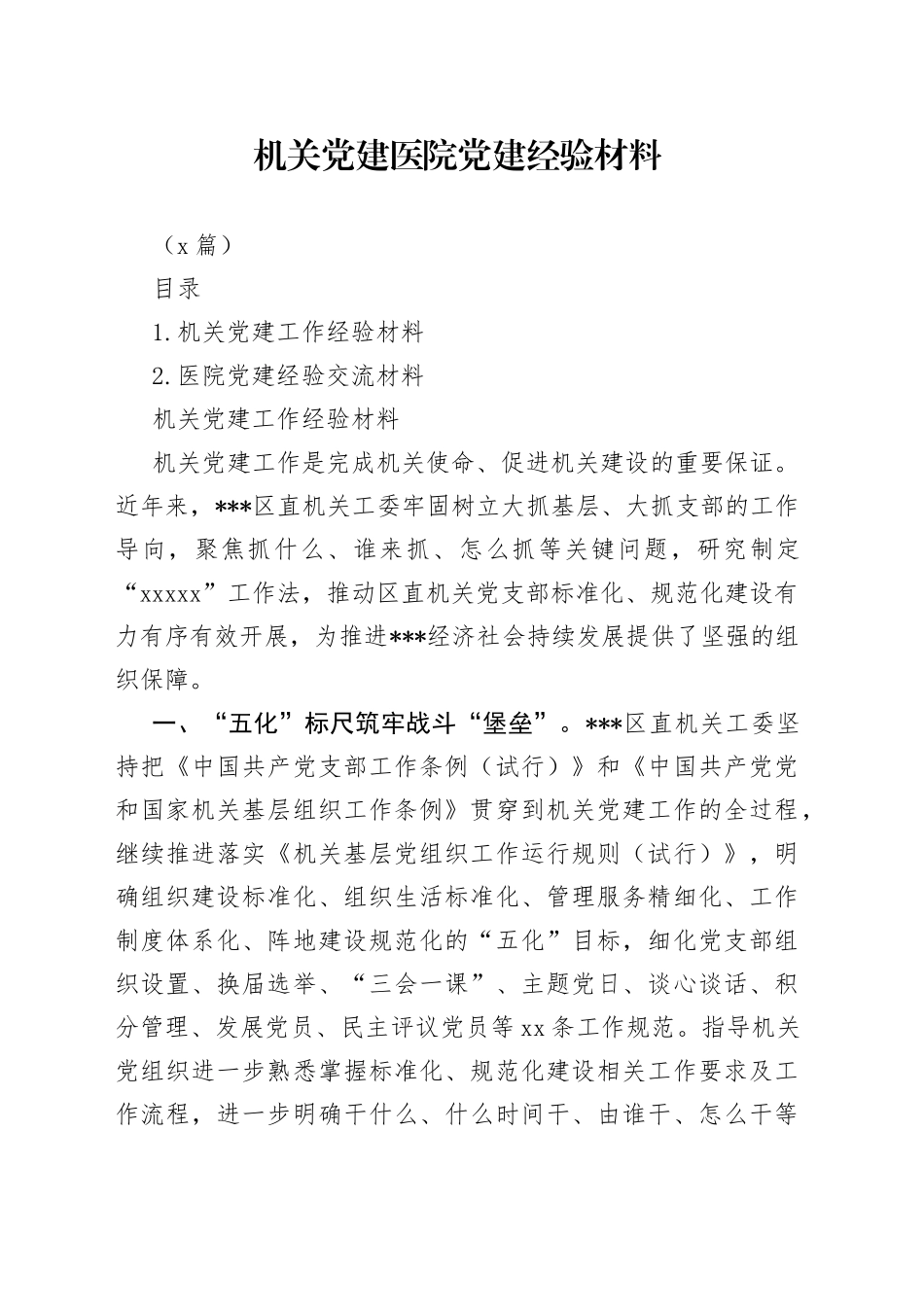 （2篇）机关党建医院党建经验材料_第1页