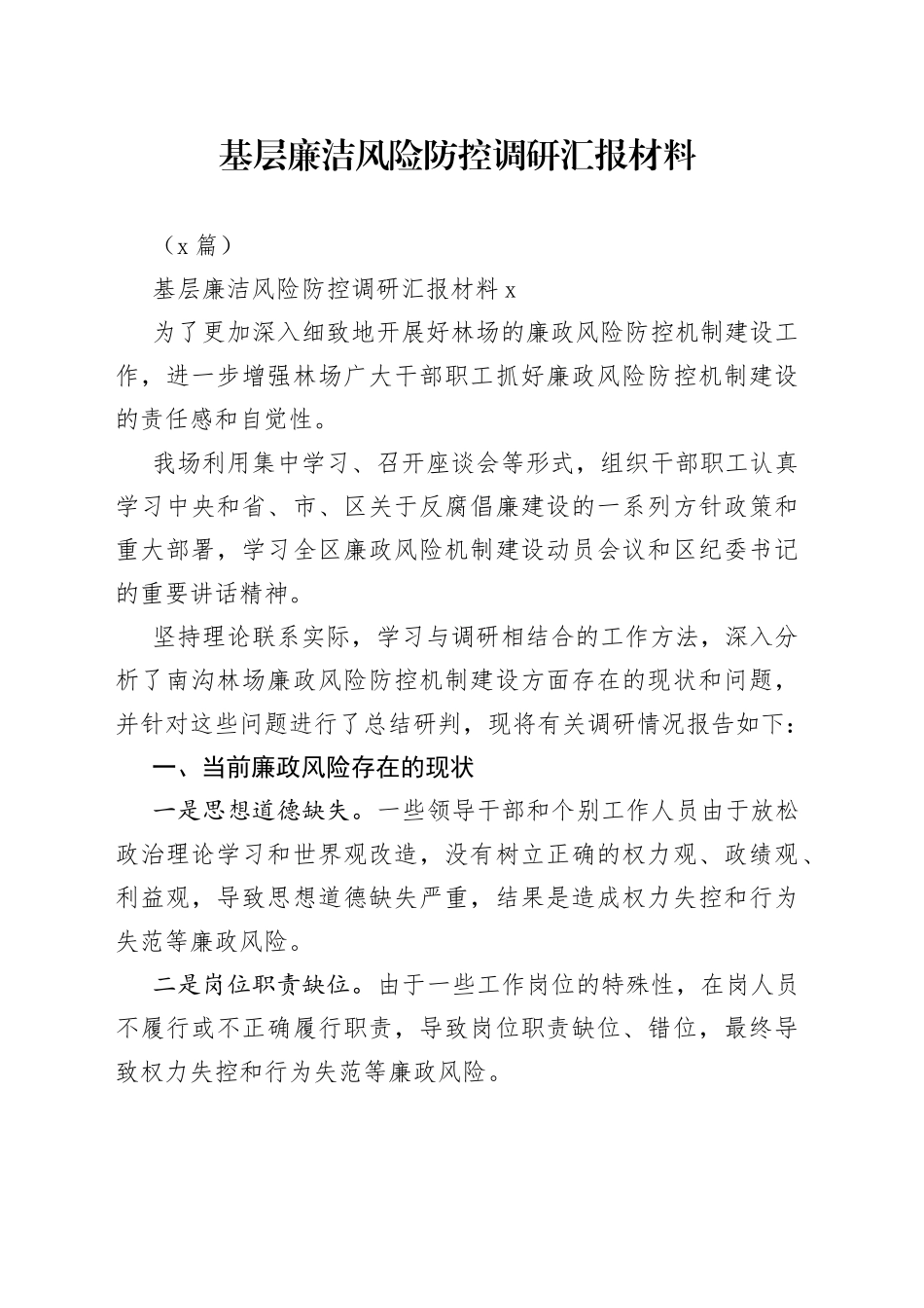 （2篇）基层廉洁风险防控调研汇报材料_第1页