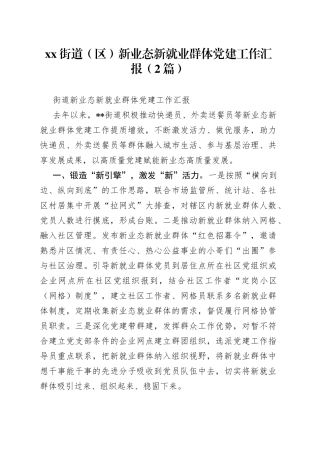 （2篇）街道（区）新业态新就业群体党建工作汇报