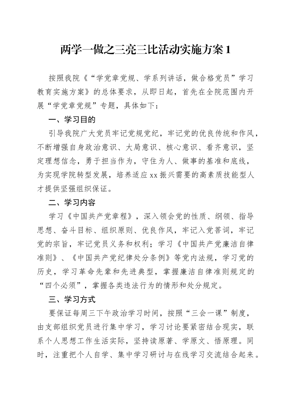 （2篇）两学一做之三亮三比活动实施方案_第1页