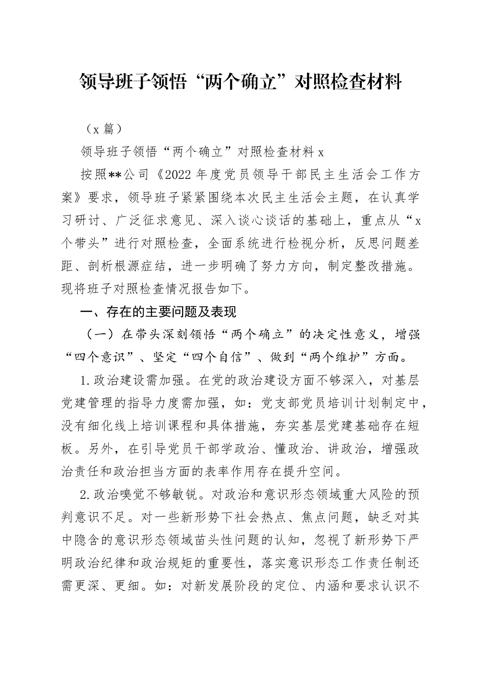（2篇）领导班子领悟“两个确立”对照检查材料_第1页