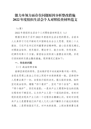 （2篇）能力本领方面存在问题原因分析整改措施2022年度组织生活会个人对照检查材料