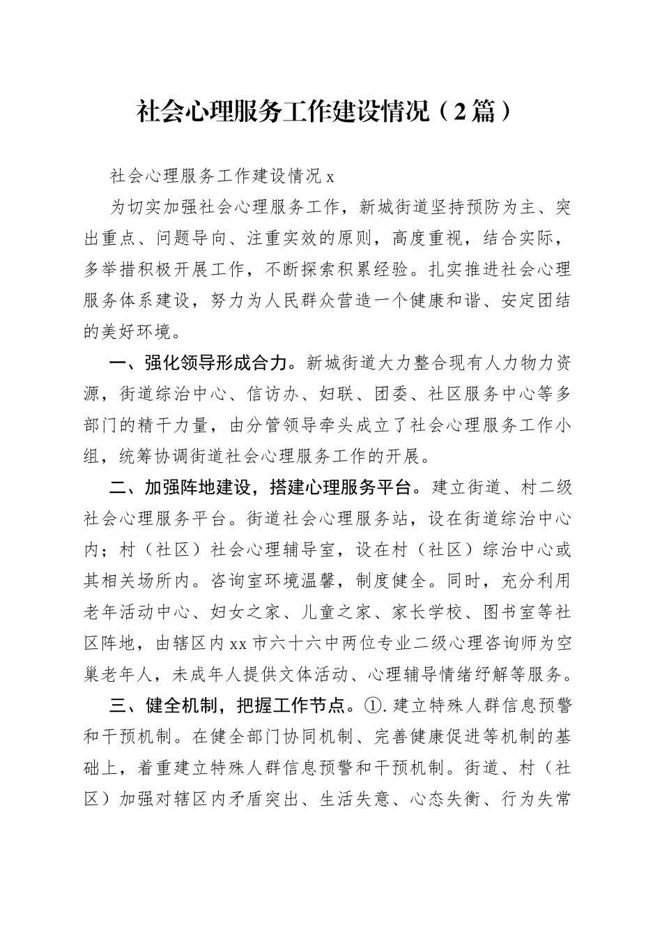 （2篇）社会心理服务工作建设情况_第1页