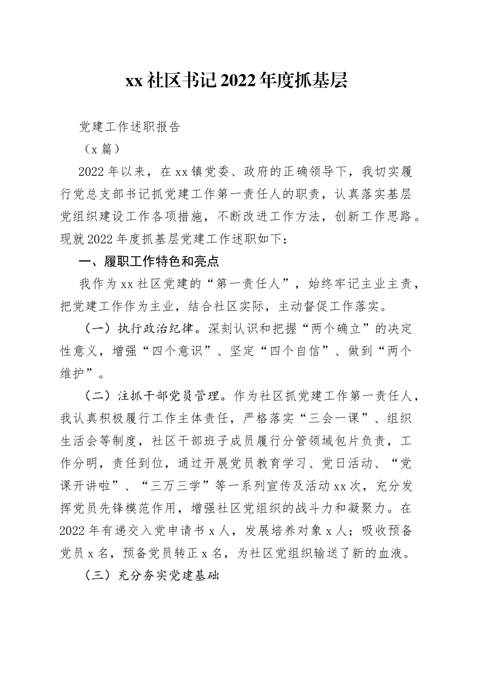 （2篇）社区书记的2022年度抓基层党建工作述职报告(1)_第1页