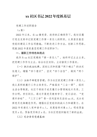 （2篇）社区书记的2022年度抓基层党建工作述职报告(1)