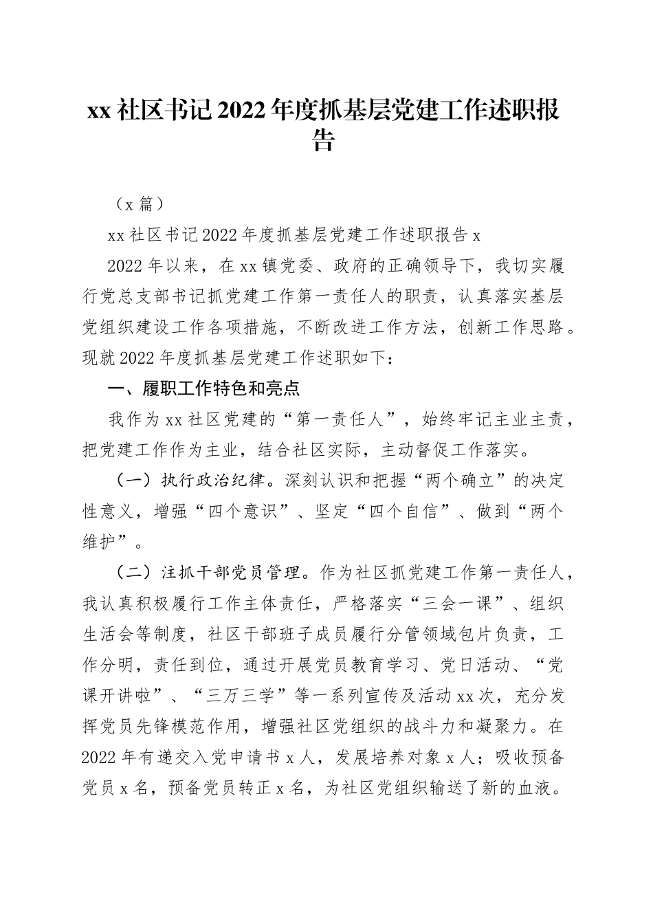 （2篇）社区书记的2022年度抓基层党建工作述职报告_第1页