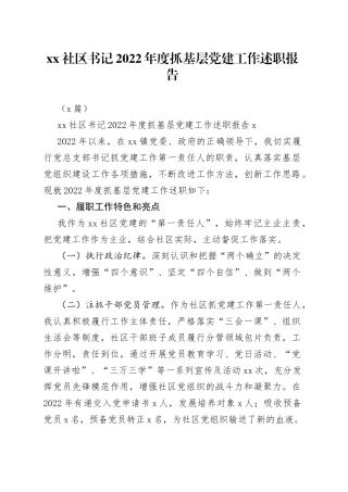 （2篇）社区书记的2022年度抓基层党建工作述职报告