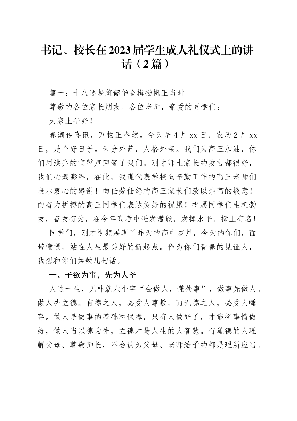 （2篇）书记、校长在2023届学生成人礼仪式上的讲话(1)_第1页