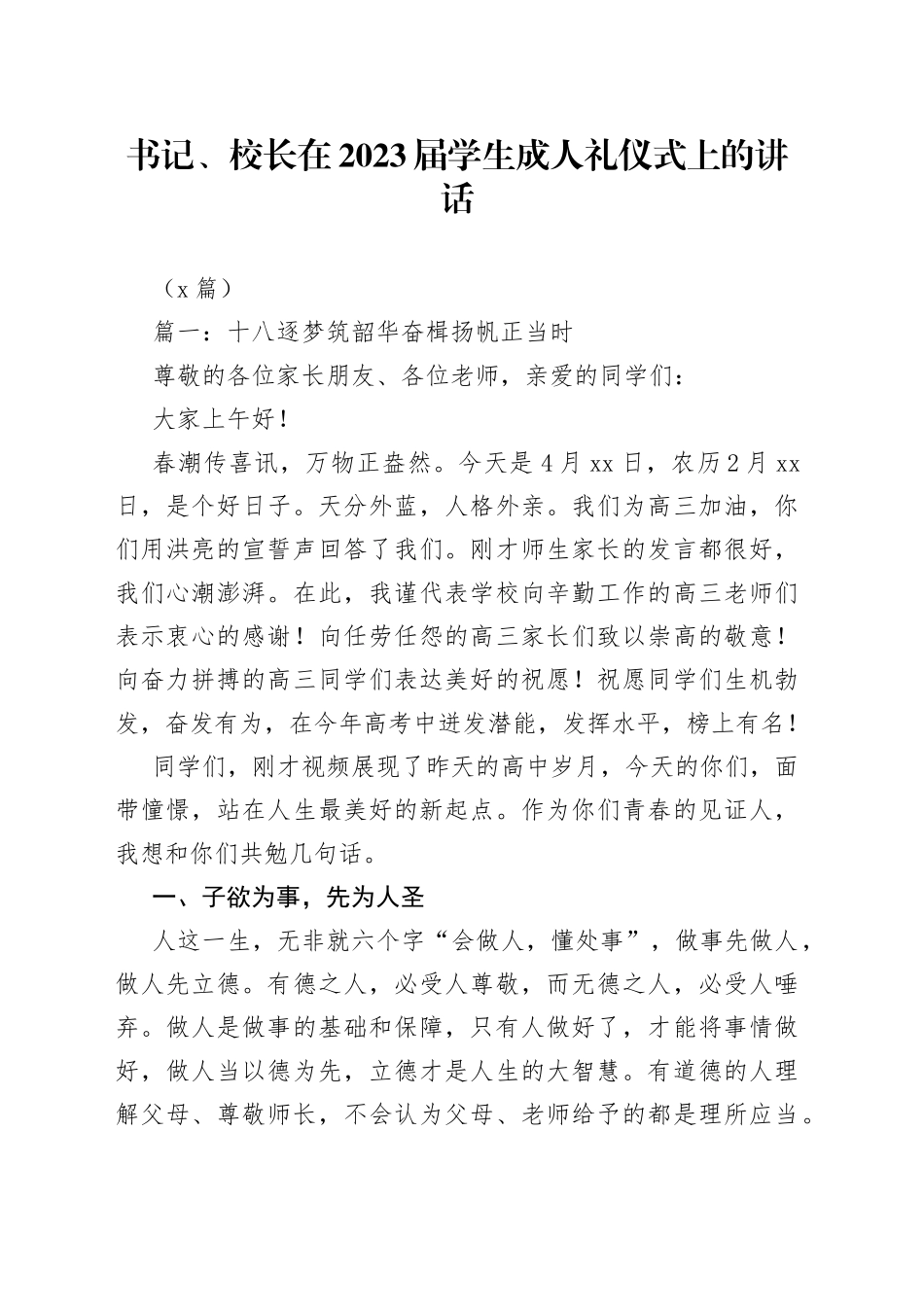 （2篇）书记、校长在2023届学生成人礼仪式上的讲话_第1页