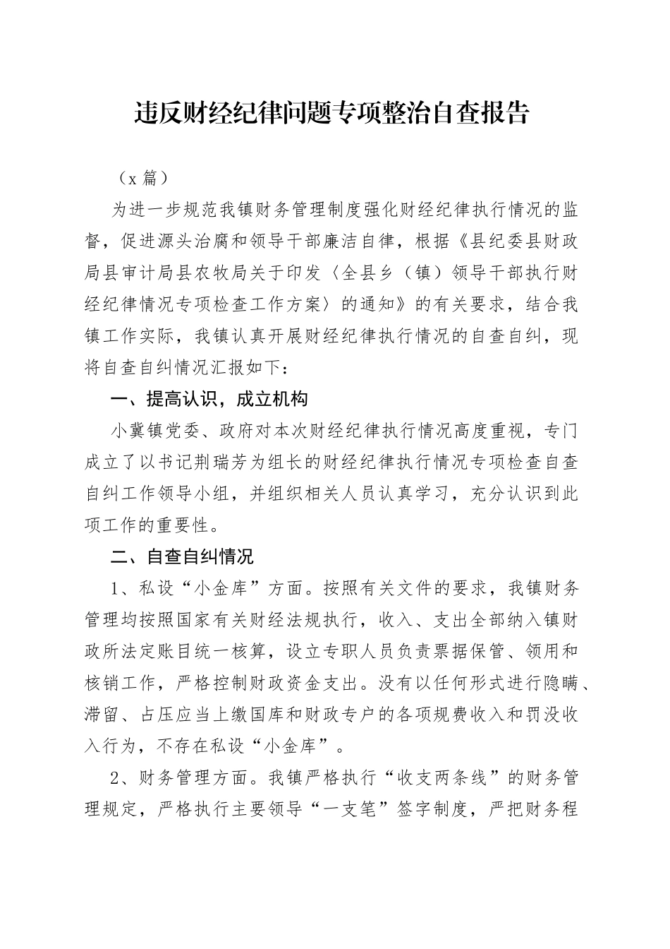（2篇）违反财经纪律问题专项整治自查报告_第1页