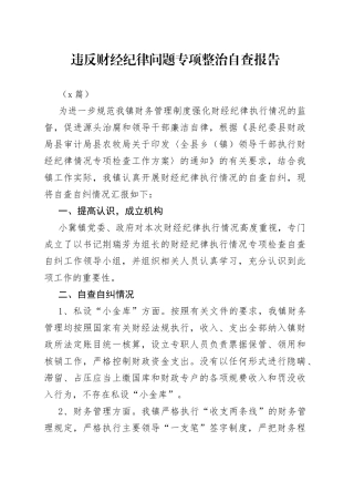 （2篇）违反财经纪律问题专项整治自查报告