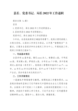 （2篇）县长、党委书记、局长2022年工作述职报告合集