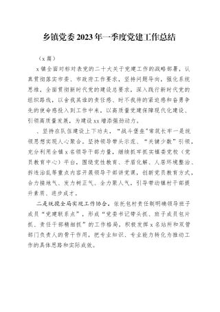 （2篇）乡镇党委2023年一季度党建工作总结(1)