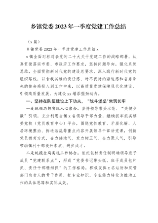 （2篇）乡镇党委2023年一季度党建工作总结