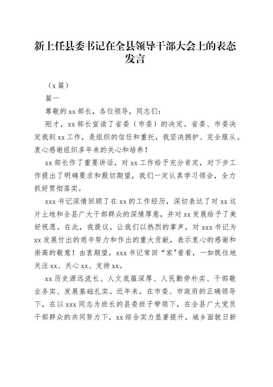 （2篇）新上任县委书记在全县领导干部大会上的表态发言_第1页