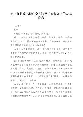 （2篇）新上任县委书记在全县领导干部大会上的表态发言