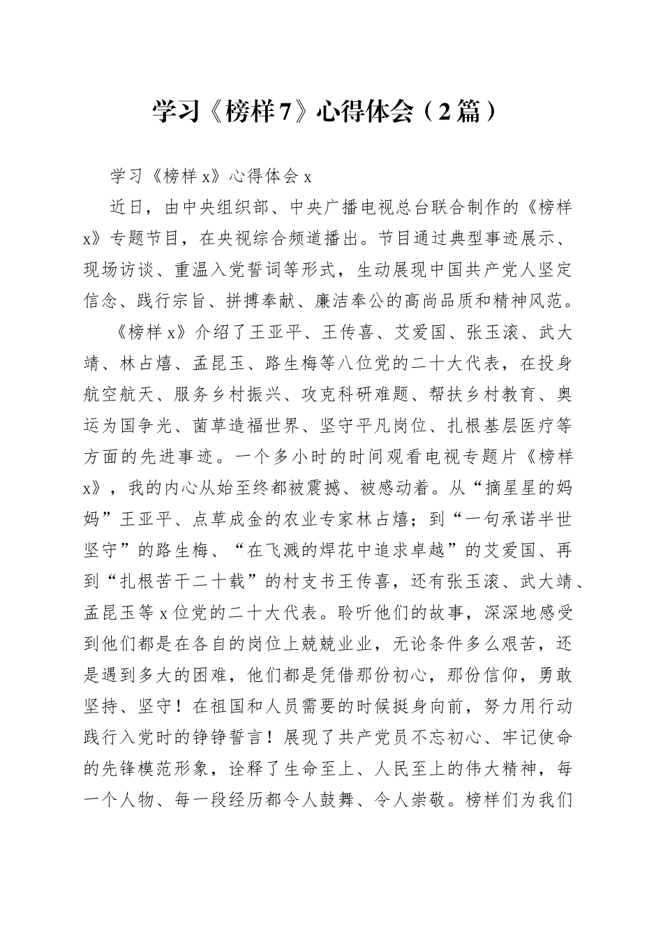 （2篇）学习《榜样7》心得体会_第1页