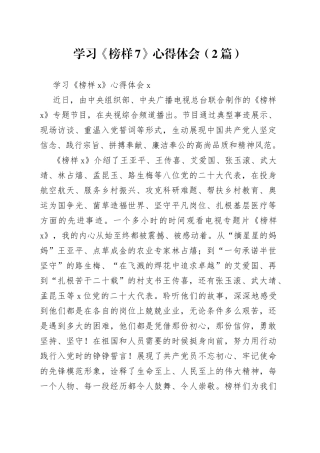 （2篇）学习《榜样7》心得体会