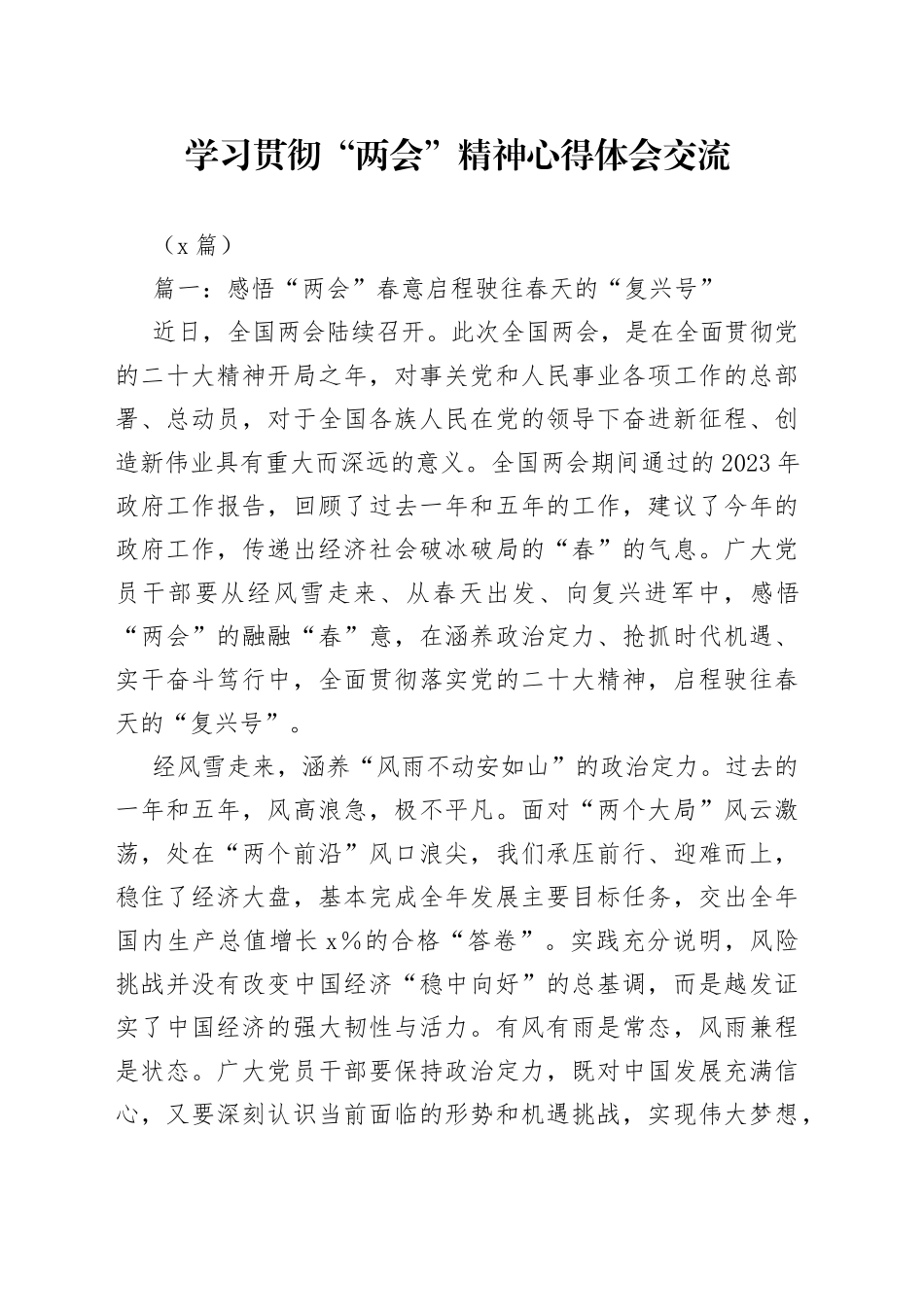 （2篇）学习贯彻“两会”精神心得体会交流_第1页