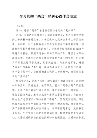 （2篇）学习贯彻“两会”精神心得体会交流