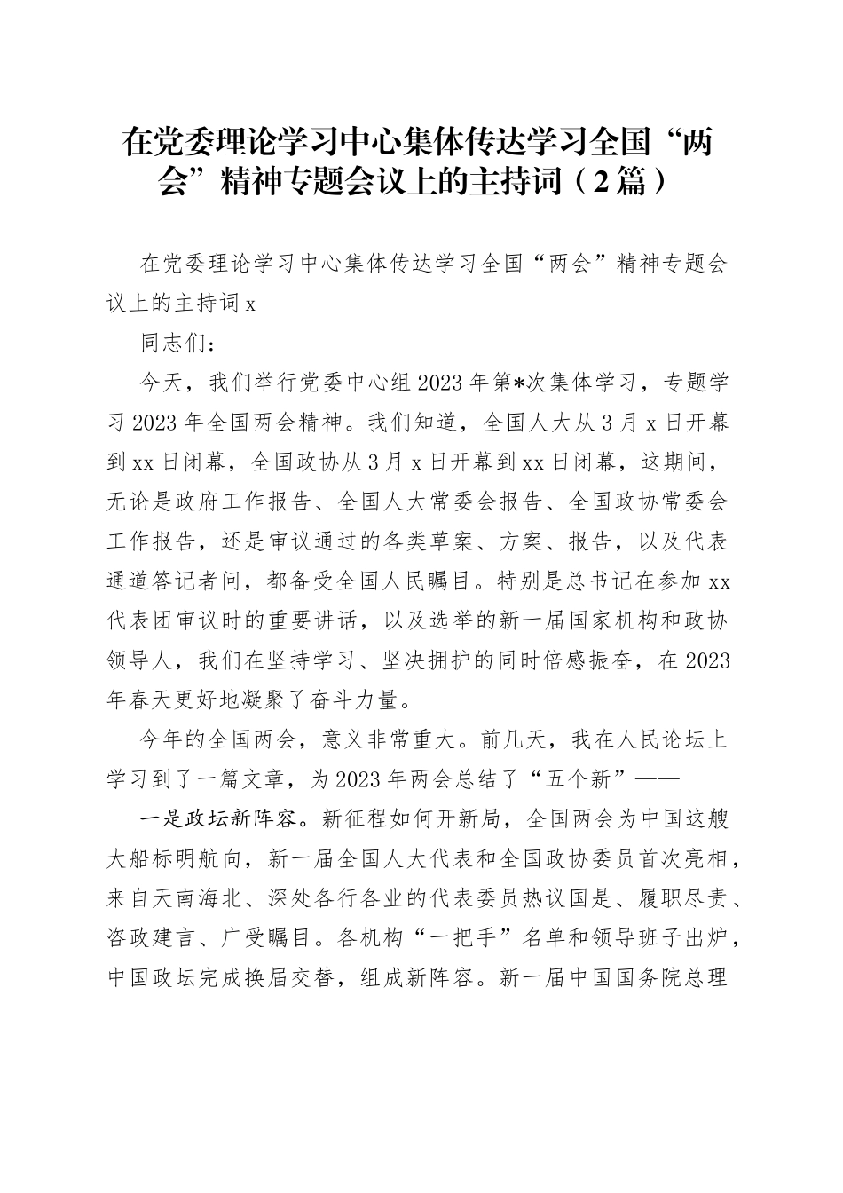 （2篇）在党委理论学习中心集体传达学习全国“两会”精神专题会议上的主持词_第1页