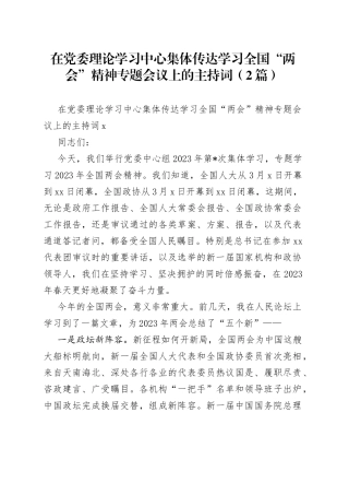 （2篇）在党委理论学习中心集体传达学习全国“两会”精神专题会议上的主持词