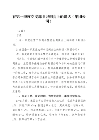 （2篇）在第一季度党支部书记例会上的讲话（集团公司）